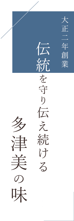 伝統を守り伝え続ける多津美の味