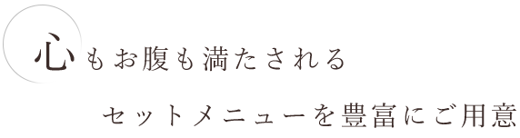 セットメニューを豊富にご用意