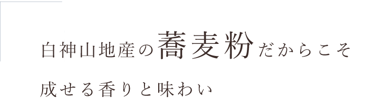 白神山地産の蕎麦粉だからこそ