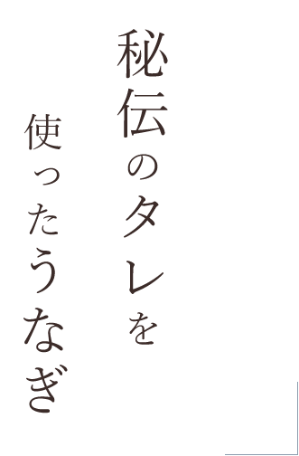 秘伝のタレを使った鰻