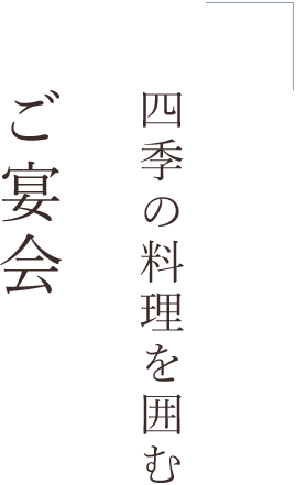 四季の料理を囲む ご宴会 