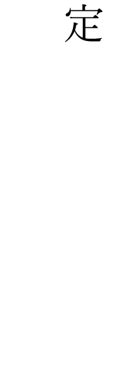 定番こそこだわりをもって―