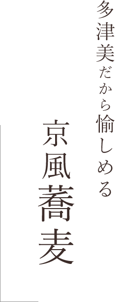 多津美だから愉しめる京風蕎麦