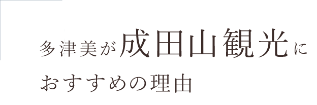 成田山観光におすすめの理由