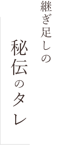 継ぎ足しの秘伝のタレ