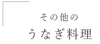 その他のうなぎ料理