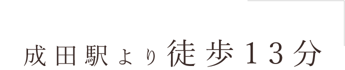 成田駅より徒歩13分