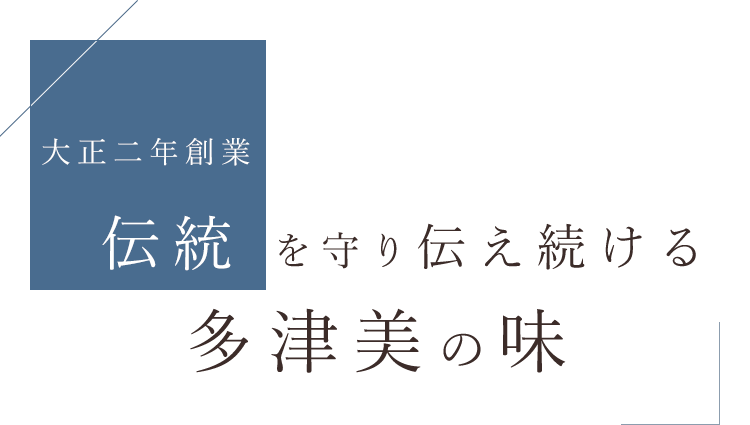 伝統を守り伝え続ける多津美の味