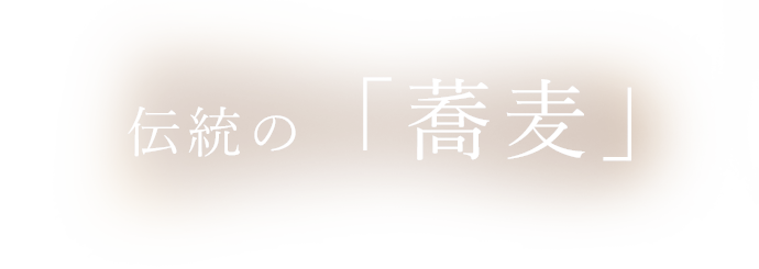 伝統の蕎麦