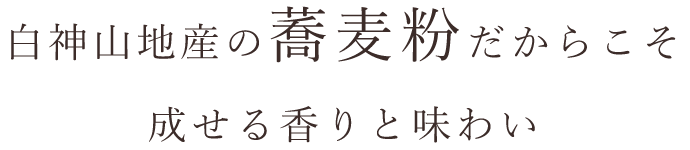 白神山地産の蕎麦粉だからこそ