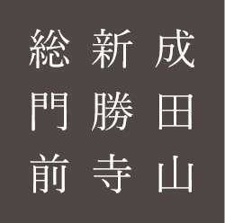 成田山新勝寺総門前