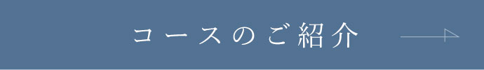 コースのご紹介