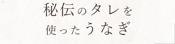 秘伝のタレを使ったうなぎ