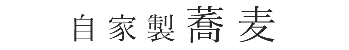 自家製蕎麦