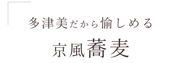 多津美だから愉しめる京風蕎麦