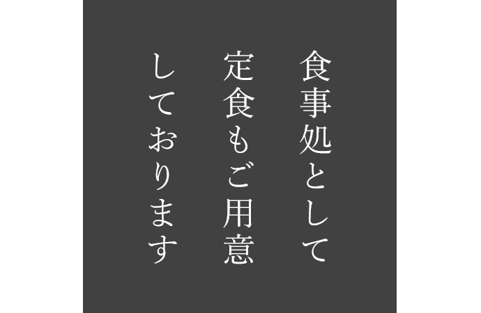 食事処として定食もご用意しております