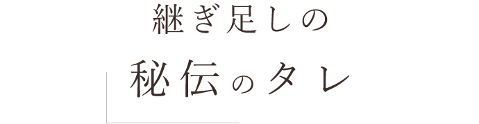 継ぎ足しの秘伝のタレ